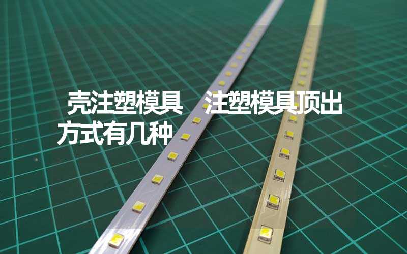 壳注塑模具 注塑模具顶出方式有几种